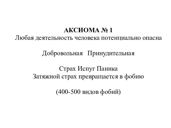 АКСИОМА № 1 Любая деятельность человека потенциально опасна Добровольная Принудительная Страх