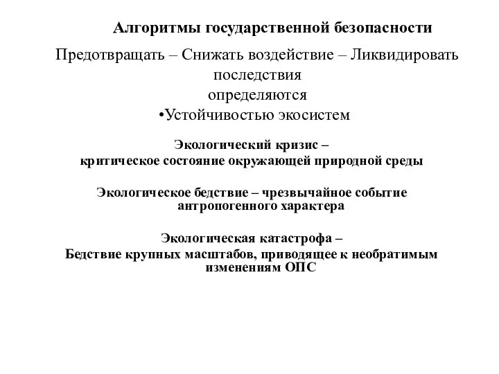 Предотвращать – Снижать воздействие – Ликвидировать последствия определяются Устойчивостью экосистем Алгоритмы