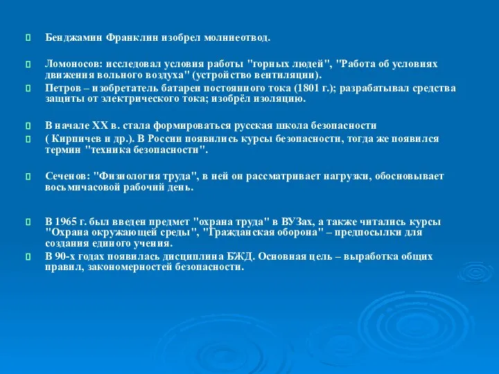 Бенджамин Франклин изобрел молниеотвод. Ломоносов: исследовал условия работы "горных людей", "Работа