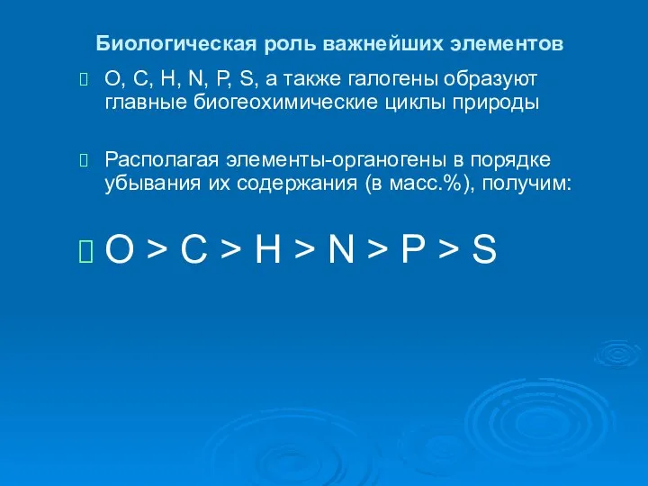 Биологическая роль важнейших элементов О, С, Н, N, P, S, а