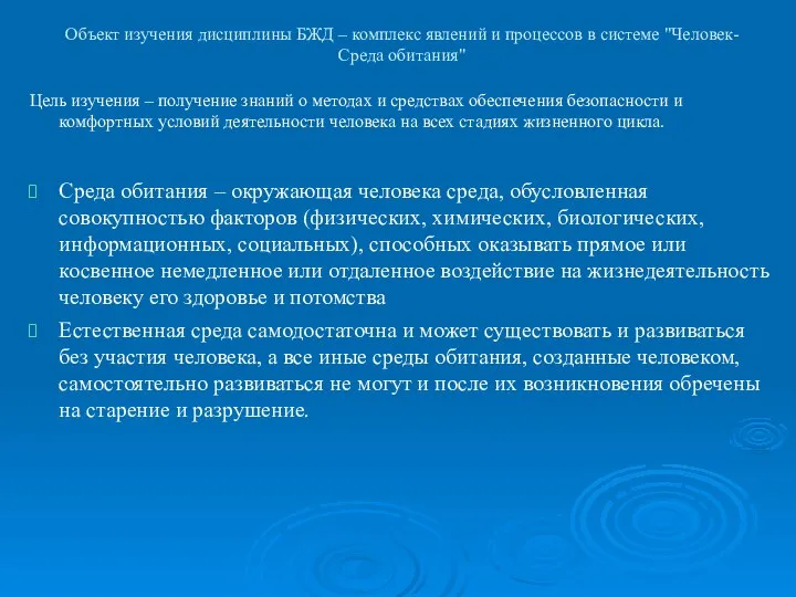 Объект изучения дисциплины БЖД – комплекс явлений и процессов в системе