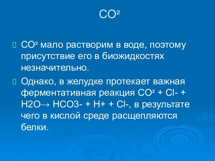 СО² СО² мало растворим в воде, поэтому присутствие его в биожидкостях