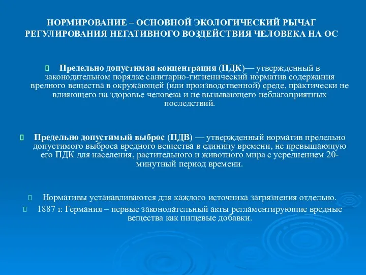 Предельно допустимая концентрация (ПДК)— утвержденный в законодательном порядке санитарно-гигиенический норматив содержания