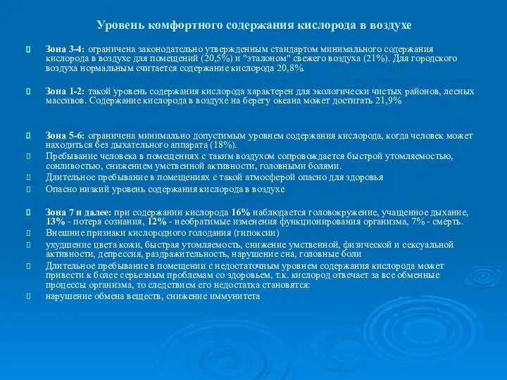 Уровень комфортного содержания кислорода в воздухе Зона 3-4: ограничена законодательно утвержденным