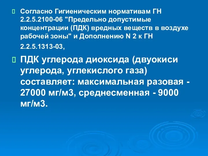 Согласно Гигиеническим нормативам ГН 2.2.5.2100-06 "Предельно допустимые концентрации (ПДК) вредных веществ