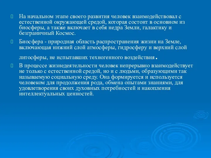 На начальном этапе своего развития человек взаимодействовал с естественной окружающей средой,