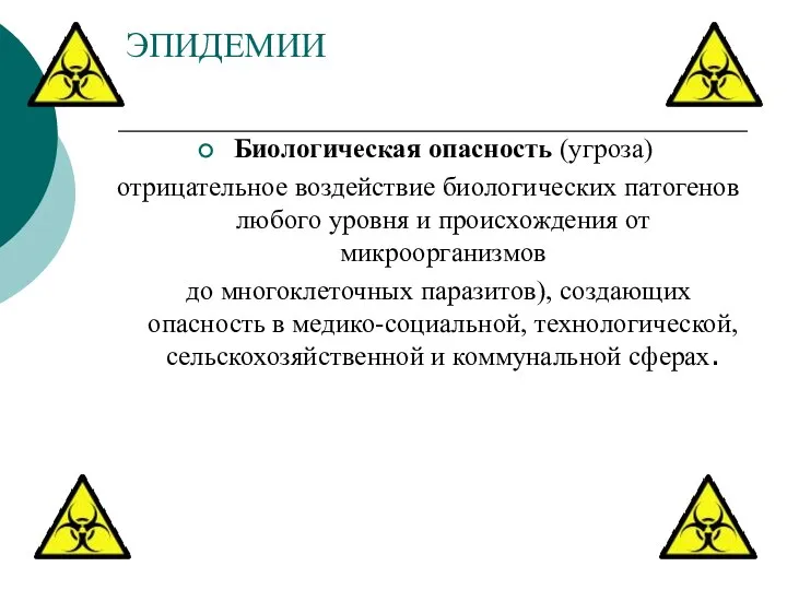 ЭПИДЕМИИ Биологическая опасность (угроза) отрицательное воздействие биологических патогенов любого уровня и