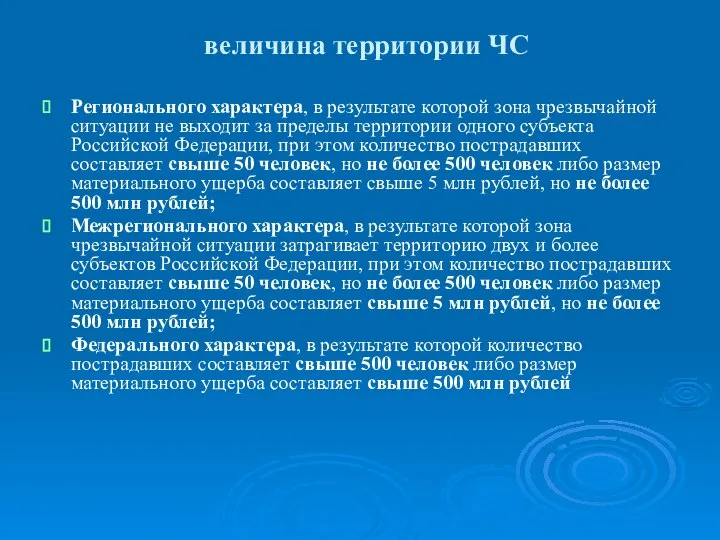 величина территории ЧС Регионального характера, в результате которой зона чрезвычайной ситуации