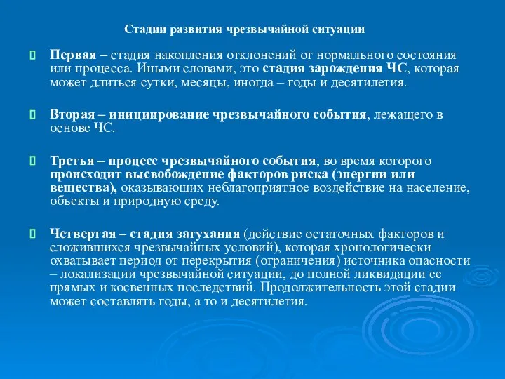 Стадии развития чрезвычайной ситуации Первая – стадия накопления отклонений от нормального