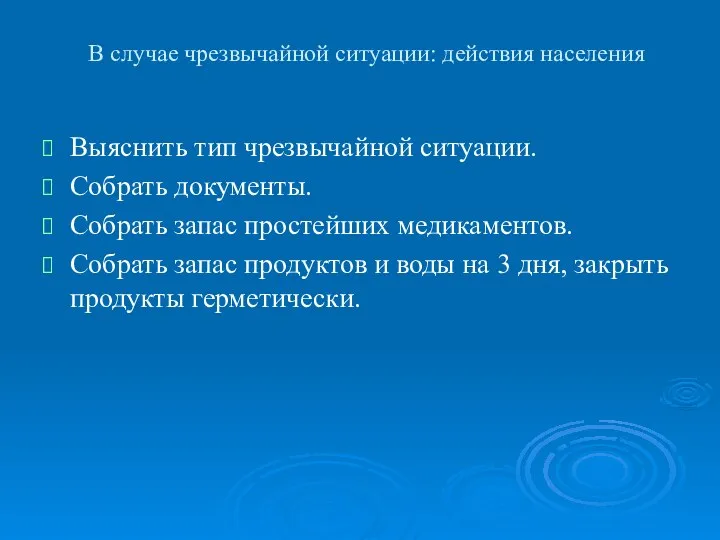 В случае чрезвычайной ситуации: действия населения Выяснить тип чрезвычайной ситуации. Собрать