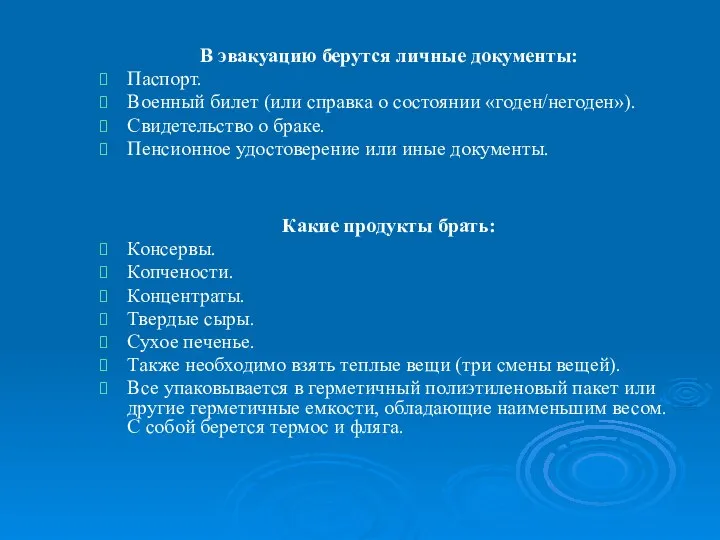 В эвакуацию берутся личные документы: Паспорт. Военный билет (или справка о