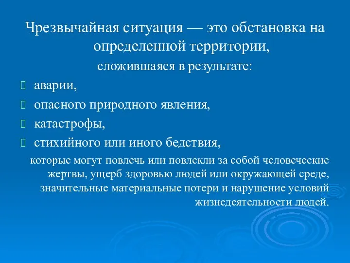 Чрезвычайная ситуация — это обстановка на определенной территории, сложившаяся в результате: