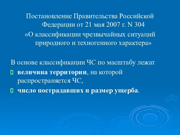 Постановление Правительства Российской Федерации от 21 мая 2007 г. N 304