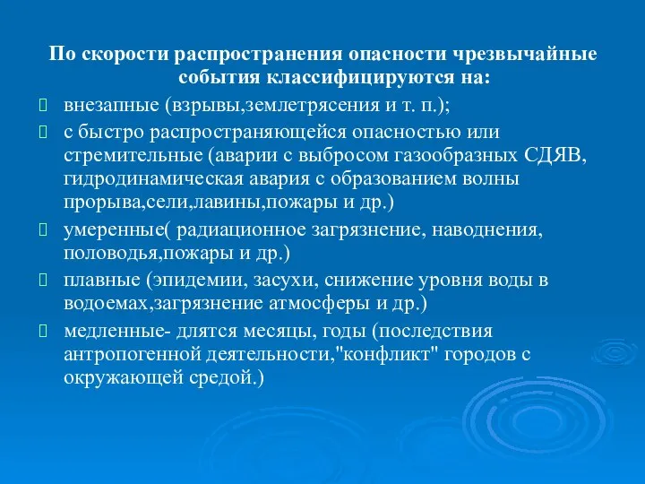 По скорости распространения опасности чрезвычайные события классифицируются на: внезапные (взрывы,землетрясения и