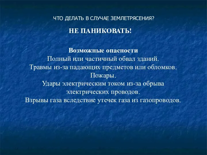 Возможные опасности Полный или частичный обвал зданий. Травмы из-за падающих предметов