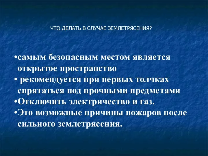 самым безопасным местом является открытое пространство рекомендуется при первых толчках спрятаться