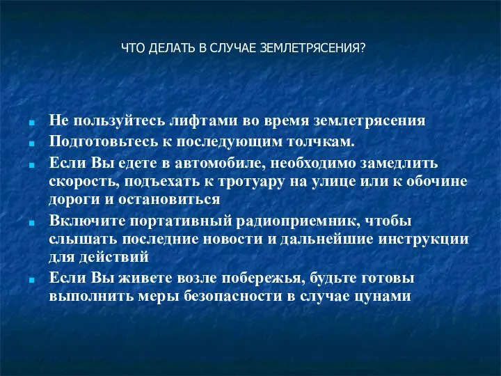 Не пользуйтесь лифтами во время землетрясения Подготовьтесь к последующим толчкам. Если