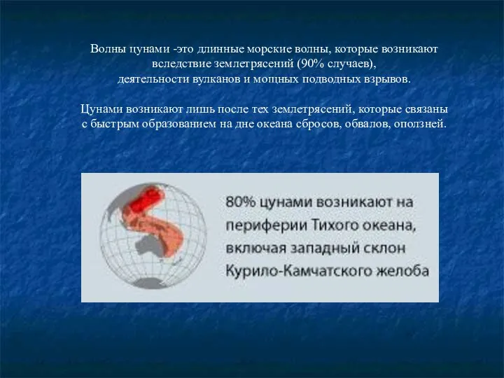 Волны цунами -это длинные морские волны, которые возникают вследствие землетрясений (90%