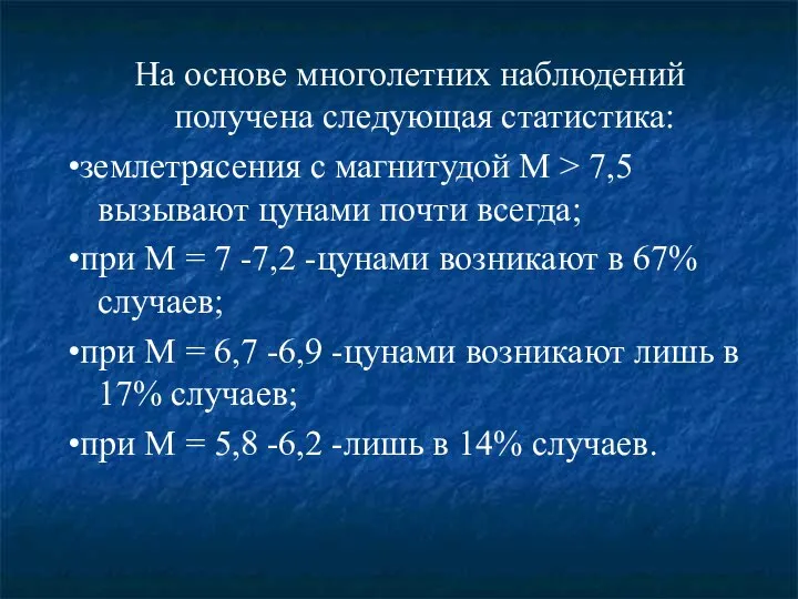 На основе многолетних наблюдений получена следующая статистика: •землетрясения с магнитудой М