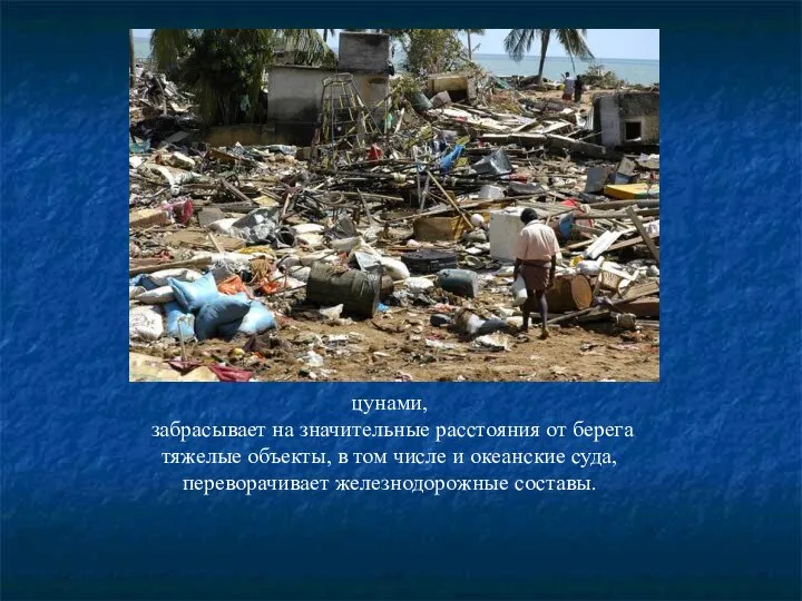 цунами, забрасывает на значительные расстояния от берега тяжелые объекты, в том