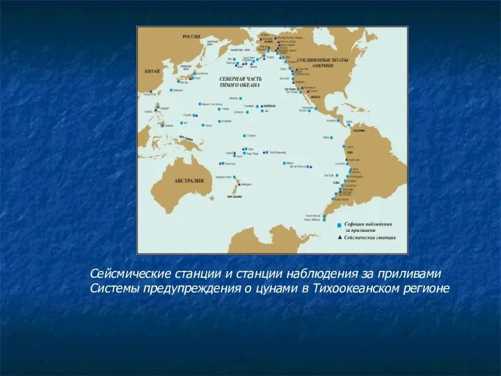 Сейсмические станции и станции наблюдения за приливами Системы предупреждения о цунами в Тихоокеанском регионе