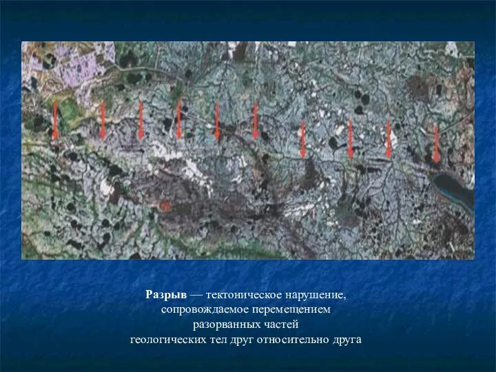 Разрыв — тектоническое нарушение, сопровождаемое перемещением разорванных частей геологических тел друг относительно друга