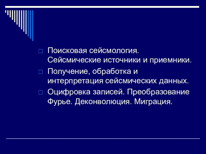 Поисковая сейсмология. Сейсмические источники и приемники. Получение, обработка и интерпретация сейсмических