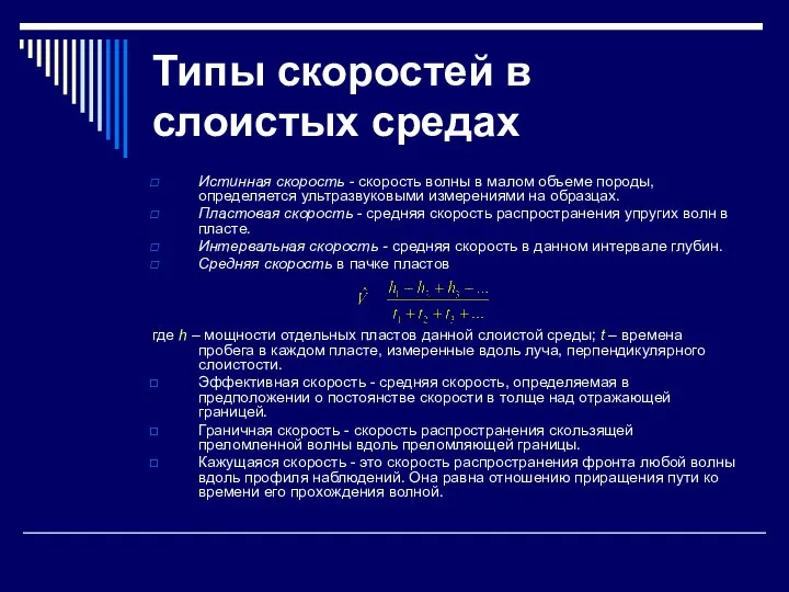 Типы скоростей в слоистых средах Истинная скорость - скорость волны в