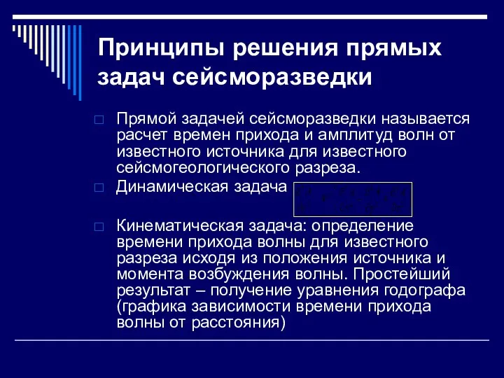 Принципы решения прямых задач сейсморазведки Прямой задачей сейсморазведки называется расчет времен