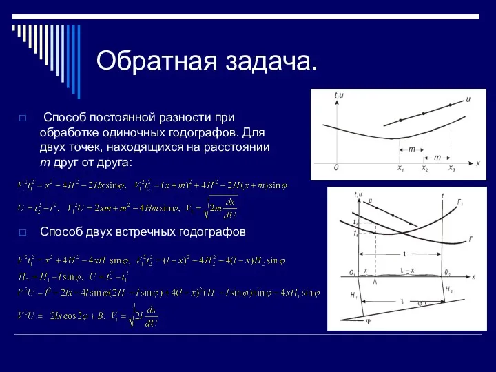 Обратная задача. Способ постоянной разности при обработке одиночных годографов. Для двух