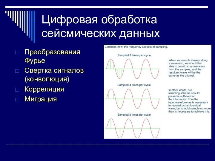 Цифровая обработка сейсмических данных Преобразования Фурье Свертка сигналов (конволюция) Корреляция Миграция