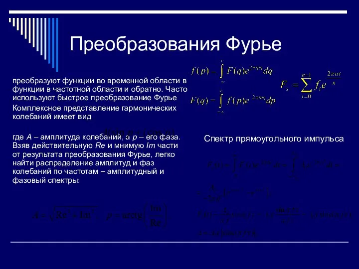 Преобразования Фурье преобразуют функции во временной области в функции в частотной