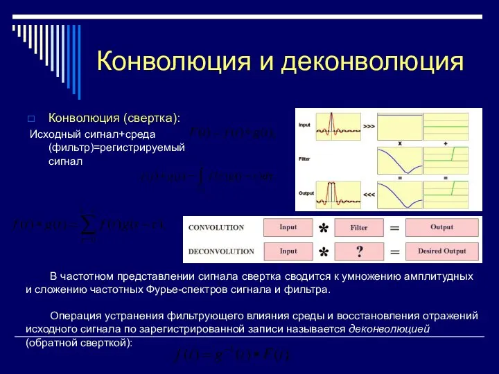 Конволюция и деконволюция Конволюция (свертка): Исходный сигнал+среда (фильтр)=регистрируемый сигнал В частотном