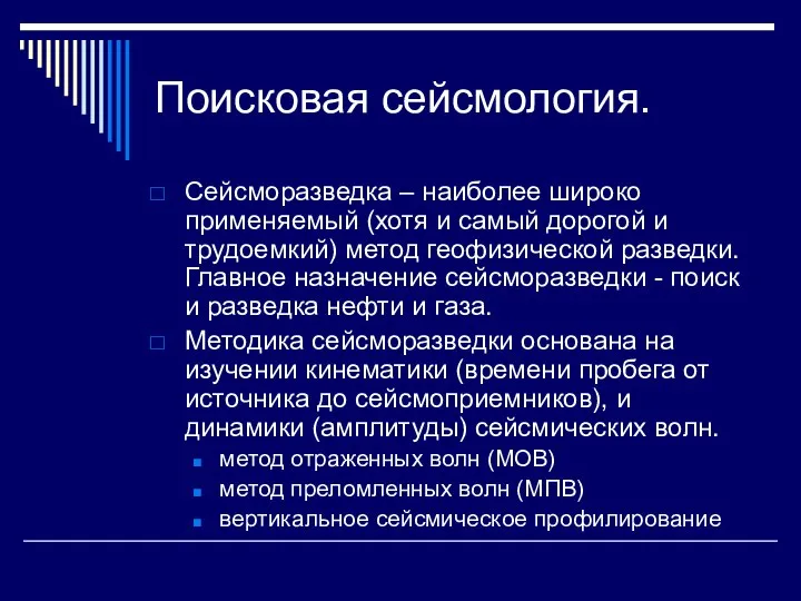 Поисковая сейсмология. Сейсморазведка – наиболее широко применяемый (хотя и самый дорогой