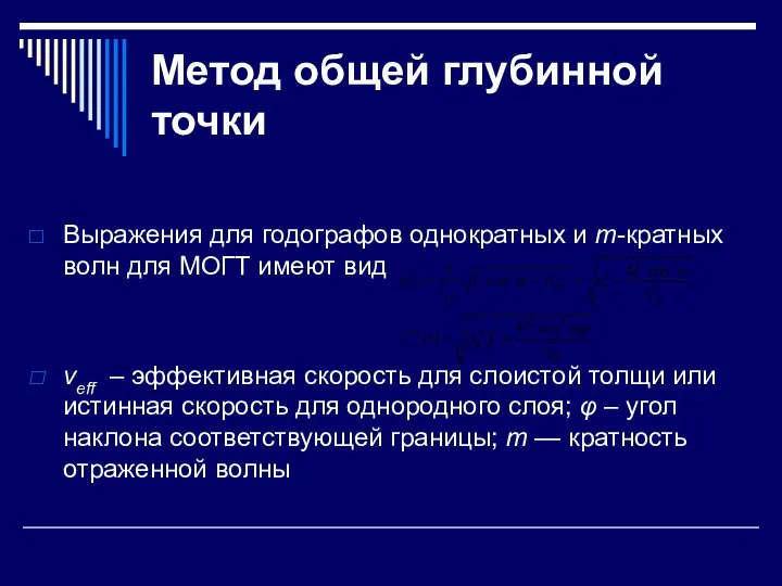 Метод общей глубинной точки Выражения для годографов однократных и m-кратных волн