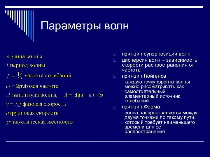 Параметры волн принцип суперпозиции волн дисперсия волн – зависимость скорости распространения