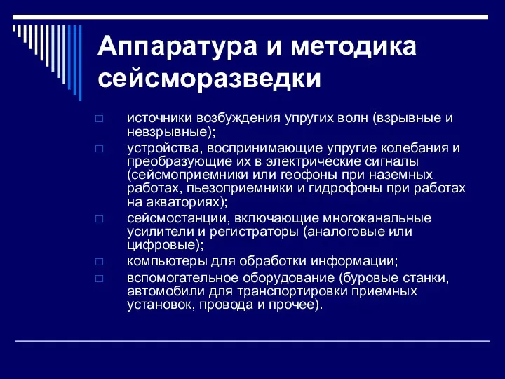 Аппаратура и методика сейсморазведки источники возбуждения упругих волн (взрывные и невзрывные);