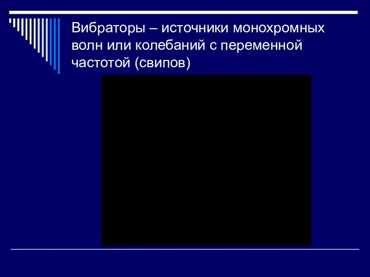 Вибраторы – источники монохромных волн или колебаний с переменной частотой (свипов)