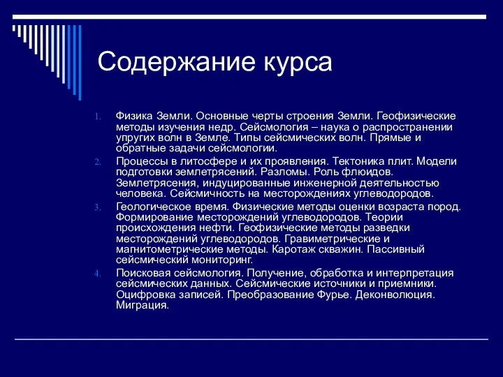 Содержание курса Физика Земли. Основные черты строения Земли. Геофизические методы изучения