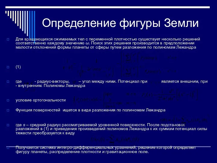 Определение фигуры Земли Для вращающихся сжимаемых тел с переменной плотностью существует