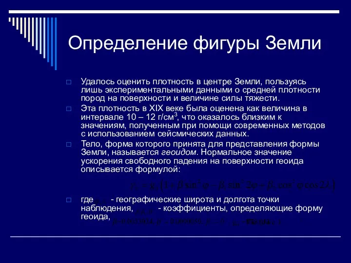 Определение фигуры Земли Удалось оценить плотность в центре Земли, пользуясь лишь