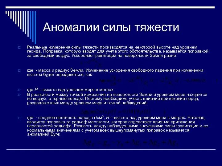 Аномалии силы тяжести Реальные измерения силы тяжести производятся на некоторой высоте