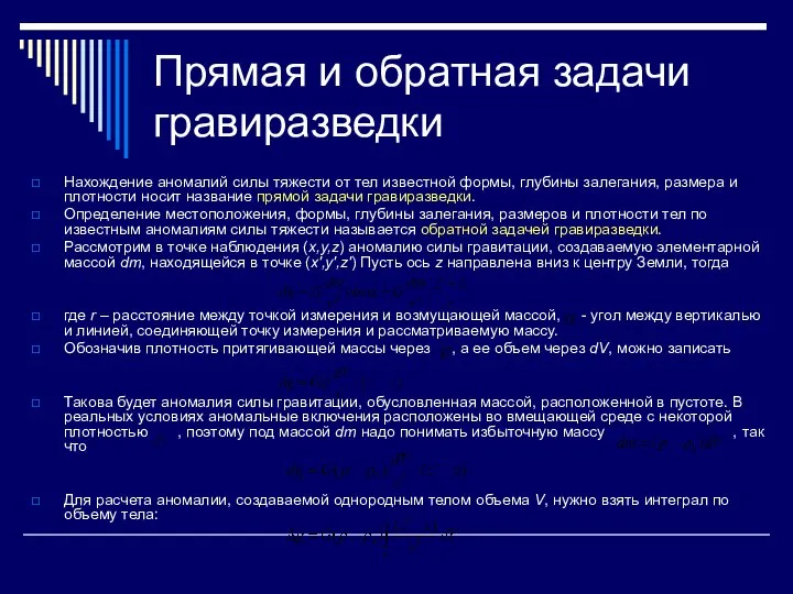 Прямая и обратная задачи гравиразведки Нахождение аномалий силы тяжести от тел