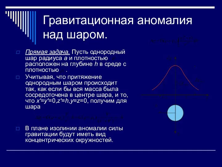 Гравитационная аномалия над шаром. Прямая задача. Пусть однородный шар радиуса a