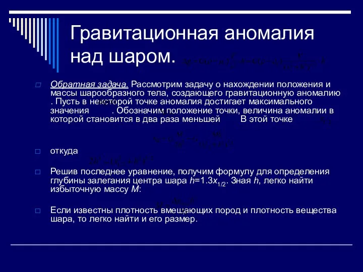 Гравитационная аномалия над шаром. Обратная задача. Рассмотрим задачу о нахождении положения