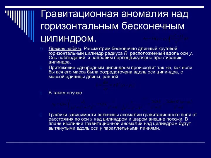 Гравитационная аномалия над горизонтальным бесконечным цилиндром. Прямая задача. Рассмотрим бесконечно длинный