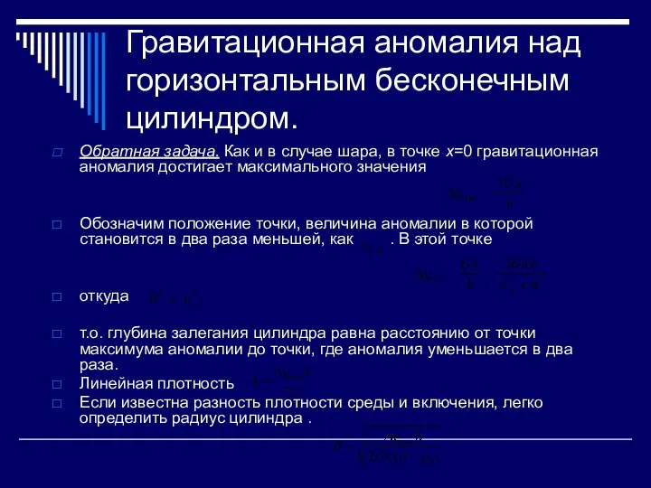 Гравитационная аномалия над горизонтальным бесконечным цилиндром. Обратная задача. Как и в