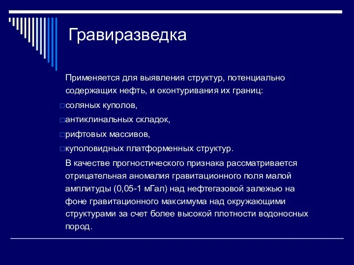 Гравиразведка Применяется для выявления структур, потенциально содержащих нефть, и оконтуривания их