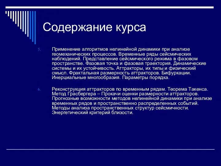 Содержание курса Применение алгоритмов нелинейной динамики при анализе геомеханических процессов. Временные