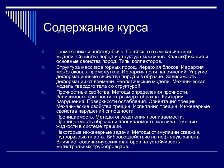 Содержание курса Геомеханика и нефтедобыча. Понятие о геомеханической модели. Свойства пород